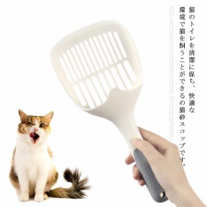 猫砂スコップ ネコトイレ用スコップ サンドスコップ 猫トイレ用品 使いやすい トイレ用シャベル 砂取り用品 猫砂のお手入れ 軽量 大きい