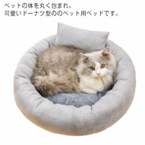 ペットベッド 猫 小型犬 丸型 枕付き 猫用 ソファー ベッド クッション 50cm*50cm ふわふわ 丸洗い 柔らかい 暖かい おしゃれ 可愛い マ