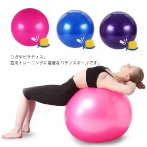 バランスボール 45cm 55cm 65cm 75cm 空気入れ フットポンプ付き ヨガボール 厚い エクササイズ  ダイエット器具 アンチバースト 耐荷重2