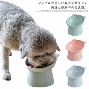 猫・犬用 食器 フードボウル フードボール 高さがある 食べやすい 傾斜 猫耳 脚付フードボウル 餌入れ エサ入れ お皿 おしゃれ 頸椎を保