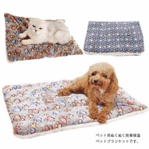 犬 猫 ペット 中型犬 ブランケット 毛布 81×62cm フランネル 暖かい 両面 お昼寝 厚手 マット あったか ソフト 防寒 もこもこ 寝具 保温