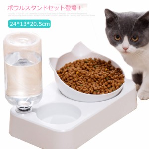 猫 食器 自動給水 ペット給水器 頸椎を保護 傾斜角度15 ペット食器 可愛い 猫用 小型犬 えさ皿 フードボウル ウォーターボウル 犬猫用 脚