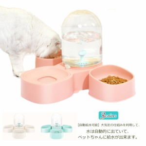 猫 食器 自動給水 ペットボウル 脚付食器 水飲みボウル 小型犬 猫用 餌入れ 滑り止め ペットグッズ ペット食器 ペット用 エサ入れ シンプ