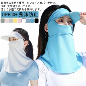 レディース UVカット 日焼け防止 帽子 つば広 フェイスカバー マスク フェイスマスク UPF50+  サンバイザー UV 自転車 日焼け 対策 紫外