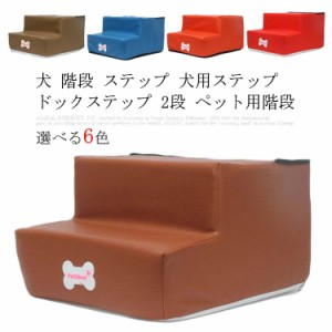 全16色!犬 階段 ステップ 犬用ステップ ドックステップ 2段 ペット用階段 スロープ クッション 踏み台 マット ペットステップ ベッド 猫 