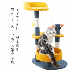 キャットタワー 据え置き 猫タワー スリム 猫 大型猫 子猫 ネコタワー ハンモック キャットランド 省スペース 爪とぎ ポール 麻 おもちゃ