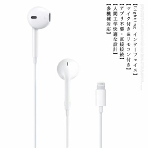 高音質! iPhone アップル イヤホン 有線 Lightning 有線イヤホン 直接接続 iPhone共通 通話可能 音量調節 マイク付き リモコン付き 送料