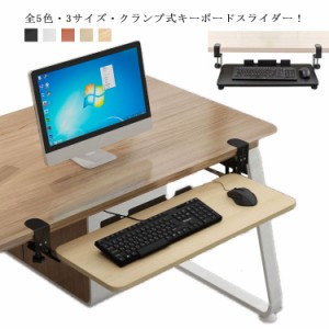 全5色・3サイズ・クランプ式！キーボードスライダー pcデスク 収納 後付け マウス キーボード キーボードトレイ 幅75cm キーボード台 ア