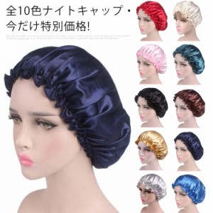 全10色・今だけ特別価格! ナイトキャップ ヘアキャップ 就寝用 ロングヘア シルクように ニット帽 綿 脱毛 キャップ 医療用帽子 美髪 寝