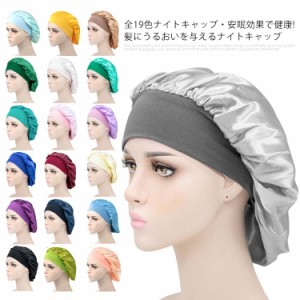 全19色・安眠効果で健康! ナイトキャップ ロングヘア ヘアキャップ 就寝用 シルクように ニット帽 ターバン 送料無料 医療用帽子 美髪 寝