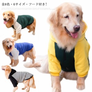 全8色・6サイズ! 犬服 ドッグウェア カバーオール ペット服 ペットウエア 犬 愛犬 ペット 長袖 ジャンパー トレーナー アウター コート 