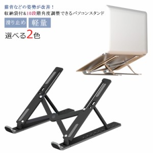 ノートパソコン スタンド 折りたたみ式 高さ 調整 おしゃれ パソコンスタンド PCスタンド ノートPCスタンド ラップトップスタンド 机 デ