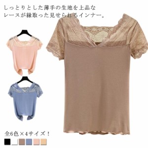 全6色×4サイズ！レースインナー キャミソール 半袖tシャツ 半袖カットソー レース トップス インナー Vネック 半袖インナー レース切り