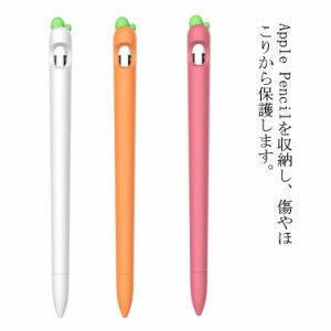 Apple Pencil カバー シリコンケース 耐衝撃 ニンジン にんじん 保護ケース 可愛い カバー アップルペンシル 1.0 2.0 対応 ソフトカバー 