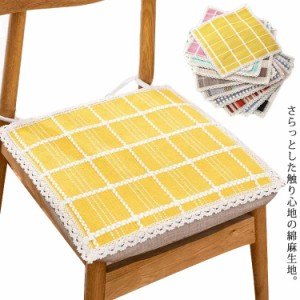 チェアカバー 椅子カバー 座面用 チェアー イス 汚れ防止 チェアパッド 四角 45cm 40cm 50cm 綿麻 コットン リネン 母の日 父の日 プレゼ