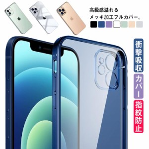 アイフォン 13/11 iPhone12 マット ケース メッキ加工 指紋防止 iPhone xs max 7/8p xr TPU 衝撃吸収 カバー フルカバー 送料無料