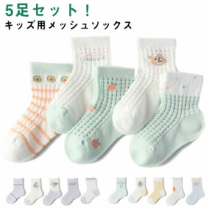 ソックス キッズ 靴下 男の子 子供ソックス 女の小 キッズソックス ベビーソックス くつ下 ショート メッシュ 5足セット 送料無料 涼しい