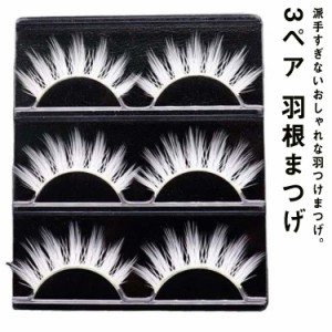 3ペア つけまつげ つけ睫毛 付けまつげ ホワイト 白 羽まつげ 羽根まつげ 羽根つけまつげ カラーつけまつげ フェザーアイラッシュ フェザ