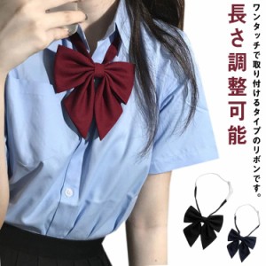 制服 リボン 高校生 中学生 学生 学校 通学 女子 高校 中学 スクール 女子高生 制服専門 学生服 ユニセックス ひも 紐リボン 長さ調整可