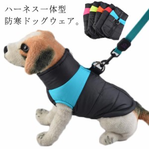 犬服 犬 ハーネス 冬 小型犬 中型犬 犬の服 防寒着 ドッグウェア アウター コート 保温 中綿 ブルゾン ジャンパー ジャケット ハーネス一