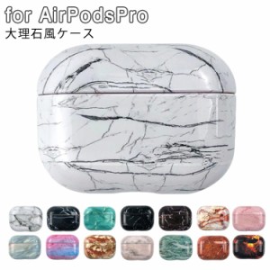 送料無料 大理石風 AirPodsPro ケース カバー 可愛い マーブル風 ハードケース AirPods エアーポッズ カバー 大理石ケース アップル イヤ