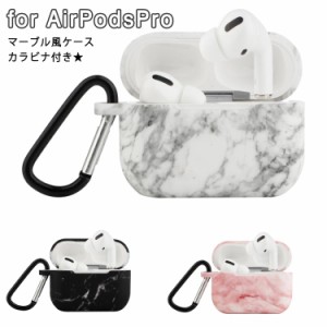 送料無料 AirPodsPro ケース 大理石風 シリコンケース ソフトケース AirPodsPro ケース カバー 可愛い マーブル風 エアーポッズプロ カバ