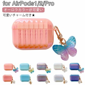 送料無料 チャーム付き オーロラ AirPods Pro ケース かわいい エアポッズ ケース AirPods 第一世代 第二世代 AirPods ケース カバー カ