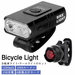 自転車 ライト USB充電 1200mAh 工具不要 ハンドル取り付け型 高輝度 LED 防水 自転車ライト テールライト付き マウンテンバイク ロード