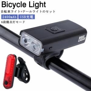 テールライト付き 自転車 ライト USB充電 2400mAh 工具不要 ハンドル取り付け型 高輝度 LED 防水 自転車ライト マウンテンバイク ロード