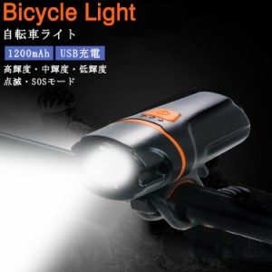 USB充電 自転車 ライト LED 1200mAh 自転車前照灯 IP64防水 工具不要 ハンドル取り付け型 高輝度 防水 自転車ライト マウンテンバイク ロ