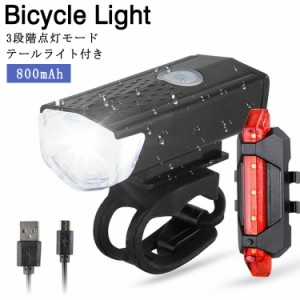 自転車前照灯 自転車 ライト USB充電 800mAh 工具不要 ハンドル取り付け 高輝度 防水 自転車ライト テールライト付き マウンテンバイク 