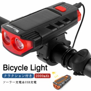 自転車ライト ソーラー充電 USB充電 LEDライト 2000mAh クラクション付き ホーン 自転車 ヘッドライト 高輝度 バイクライト IPX4防水 自