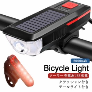 ソーラー充電 USB充電 自転車ライト LEDライト 2000mAh クラクション付き ホーン 自転車 ヘッドライト 高輝度 バイクライト 自転車 ライ