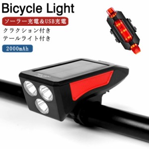 自転車 ライト 太陽光充電 ソーラー充電 USB充電 自転車ライト LEDライト 2000mAh クラクション付き ホーン 自転車 ヘッドライト 高輝度 