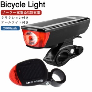 自転車 ヘッドライト 自転車ライト 太陽光充電 ソーラー充電 USB充電 自転車 ライト 2000mAh クラクション付き ホーン 高輝度 バイクライ