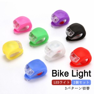 LED 自転車 ライト 2個セット LEDライト 小型ライト ワンタッチ シリコンライト シリコン 自転車ライト 子供用 自転車用ライト テールラ