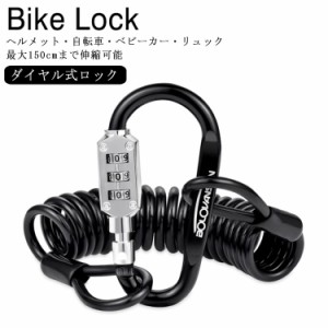 自転車 ロック ポータブル ロック ケーブルロック ワイヤーロック ダイヤル式 コンパクト カラビナロック 150cm ダイヤルロック サドルロ