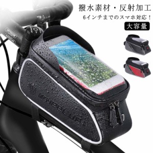 自転車 バッグ トップチューブバッグ 自転車 フレームバッグ 6インチスマホ対応 大容量 フロントチューブバッグ サイクリング スマホホル