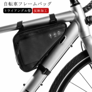 反射加工 自転車 バッグ トップチューブバッグ トライアングル型 自転車 フレームバッグ バッグ 大容量 フロントチューブバッグ 三角バッ