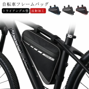 三角バッグ 自転車 フレームバッグ バッグ 大容量 反射加工 自転車 バッグ トップチューブバッグ トライアングル型 フロントチューブバッ