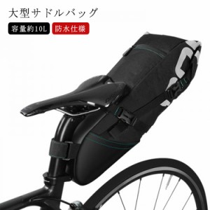 自転車 サドルバッグ 大型 防水仕様 バイクパッキング用 大型サドルバッグ 10L 自転車 バッグ シートバッグ 大容量 荷物 収納 反射加工 