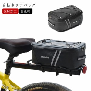 自転車 バッグ 大型 自転車 リアバッグ ラックバッグ 8L キャリアバッグ サイクル バッグ 収納バッグ 防水 大容量 荷物収納 反射加工 簡