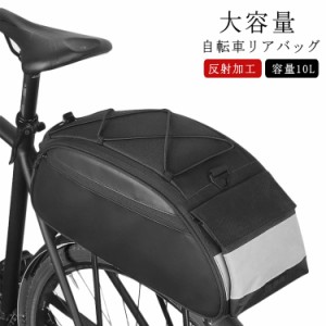 10L 自転車 リアバッグ キャリアバッグ 自転車 バッグ 大型 ラックバッグ サイクル バッグ 収納バッグ 防水 大容量 荷物収納 反射加工 簡