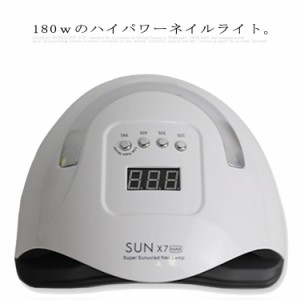 ジェルネイル ネイルライト UV/LEDライト ネイルドライヤー UVライト 180w ハイパワー レジン用 レジンクラフト 硬化 自動感知センサー 