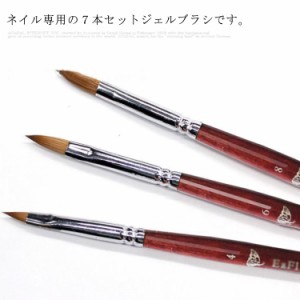 ジェルブラシ7本セット ライン細筆 アート用ジェルブラシネイル ジェルネイル ネイル用品 道具 ジェルネイルブラシ ブラシ ジェル筆 ネイ