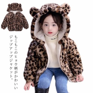 ヒョウ柄  ボア ジャケット キッズ レオパード アウター ファー ボリューム ボアジャケット 子供服 パーカー ボアコート ファージャケッ