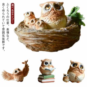 送料無料 フクロウの置物 縁起物 可愛いふくろうファミリー 置物 動物オーナメント ガーデン オブジェ フィギュア ガーデニング インテリ