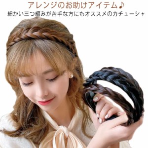 送料無料 カチューシャ 三つ編み 3つ編み パーツ ミディアム ヘアバンド みつあみ ヘアアクセサリー ウィッグ付きカチューシャ 髪留め ヘ