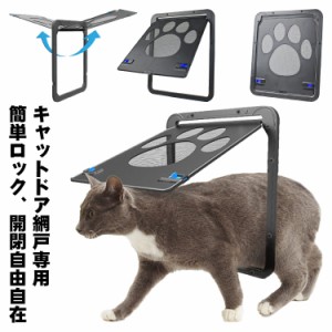 送料無料 網戸専用 ペットドア ペットゲート 猫ドア 犬ドア 網戸用ペットの出入り口 取付簡単 猫 小型犬用 自動に閉める 網戸ドア 網戸に