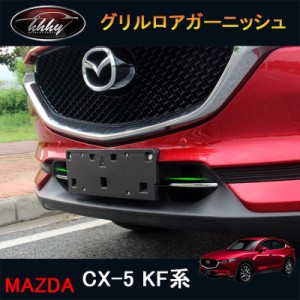 CX-5 CX5 KF系 アクセサリー カスタム パーツ マツダ 用品 外装 フロントガーニッシュ グリルロアガーニッシュ 